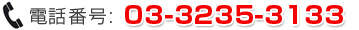 �d�b�ԍ��F03-3235-3133